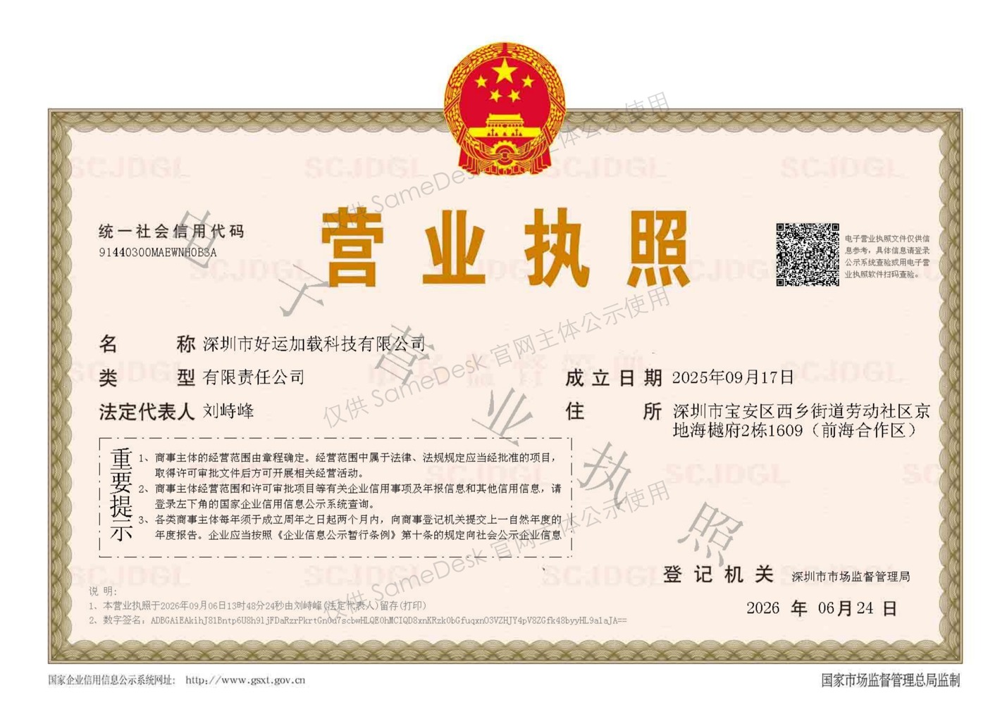 深圳市好运加载科技有限公司营业执照公示副本，带有仅供 SameDesk 官网主体公示使用的水印